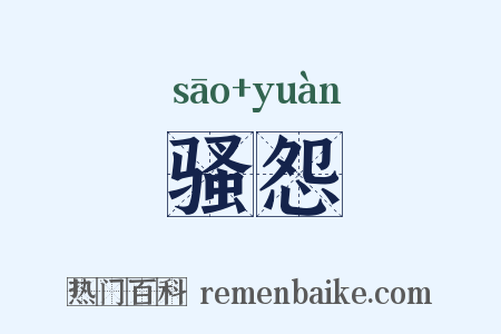 骚怨是什么意思的图片